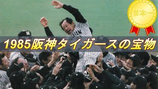 1985阪神タイガースの宝物