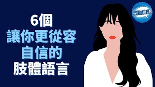 讓你瞬間自信的6個肢體語言，每個沒自信的人都應該看看！懂得這6個肢體語言，讓你更從容自信