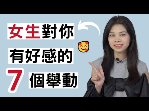 女生對你有好感的7個舉動，這些暗示很多男生沒發現？！|小初交友| 情感| 戀愛| 兩性