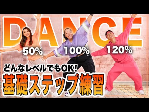 【ダンスの基礎練習】どんなレベルでもOK!! 一緒にダンスの基礎をマスターしよう！