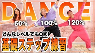 【ダンスの基礎練習】どんなレベルでもOK!! 一緒にダンスの基礎をマスターしよう！