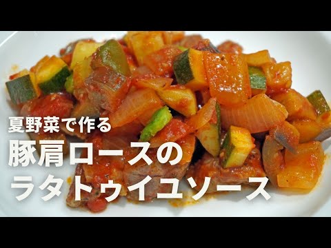 夏野菜たくさん！「豚肩ロース肉のラタトゥイユソース」