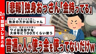 【2chまとめ】【悲報】独身おっさん「金持ってる」→普通の人が使う金を使ってないだけｗｗｗ