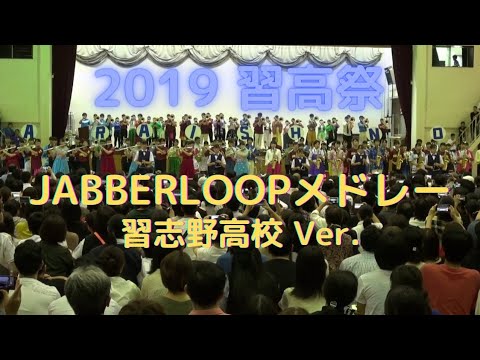 【トライアングル隊登場】JABBERLOOPメドレー習志野Ver.