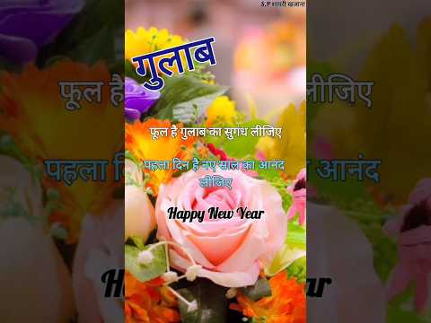 गुलाब शायरी 2025/ Happy new year shayari/ New year gulab shayari/ Naye sal ki shayari #newyear #love