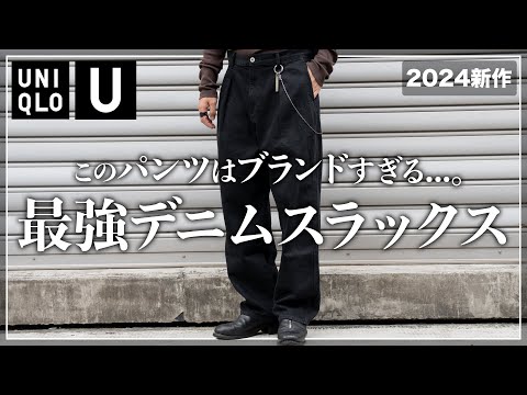 【UNIQLOU】2024秋冬に絶対買うべき「最強パンツ」はこれ。【メンズおすすめ】