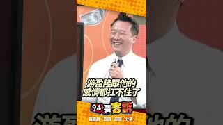 新台派主持人李正皓突闖94攝影棚！被呸姊抓上台評論柯文哲！彌補還沒給呸姊的1000塊？！