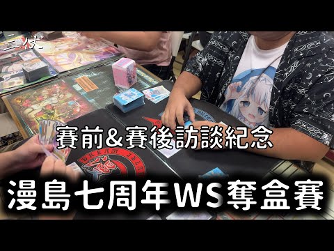 【漫島】【WS】漫島七周年WS奪盒賽 賽前&賽後訪談紀念