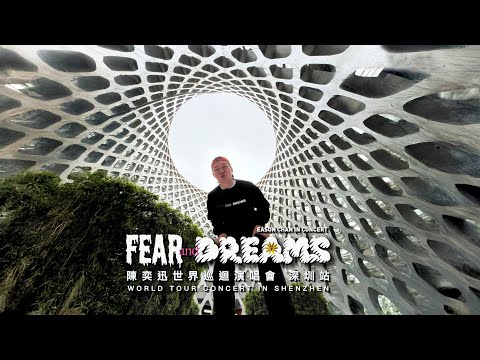 陳奕迅 FEAR AND DREAMS 世界巡迴演唱會 | 深圳站完結篇