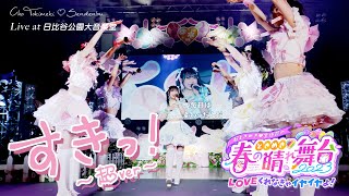 「すきっ！〜超ver〜」[生バンド演奏] Live at 日比谷野外大音楽堂 (2023.4.9) / 超ときめき♡宣伝部