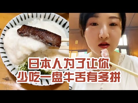 【日本美食】日本人為了讓你少吃盤牛舌有多拼。沒想到老闆娘看起來溫溫柔柔，烤起牛舌來卻異常勇猛～ #日本 #日本生活 #日本美食 #美食探店 #探店