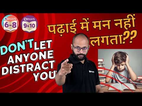 पढ़ाई में मन नहीं लगता?? DON'T LET ANYONE DISTRACT YOU