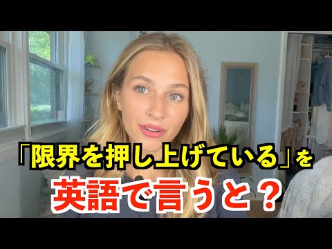 【英語リスニング】「限界を押し上げている」を英語で言うと？