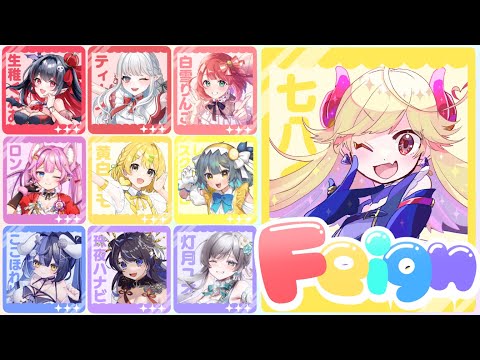 【＃Feign /おバカ人狼】初めてだけどやれるやろ～～～！？！？【#新人Vtuber/＃七八くまの】