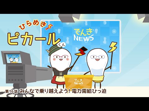 ひらめき！ピカールくん　［第16話　みんなで乗り越えよう！電力需給ひっ迫］