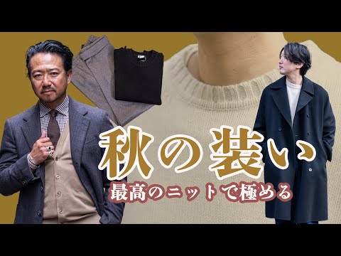 秋のコーディネートはニットで極める！プロが教える正しいニットの選び方講座　CHANNEL KOTARO 40代,50代メンズファッション　THE SOLE