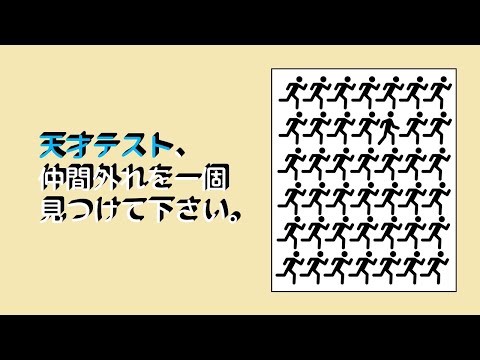 天才しか全問正解できない、噂の仲間はずれ探し！