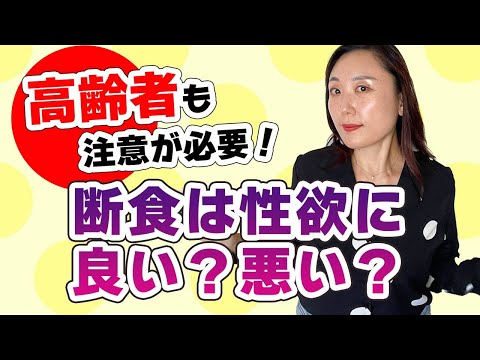 断食は性欲に良い？悪い？