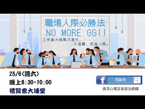 職場人際必勝法，No more GG！！