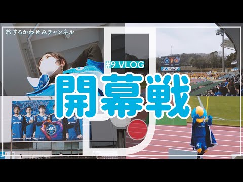 【Vlog】#9 ⚽️待ちに待った開幕戦🏟町田ゼルビアVSベガルタ仙台🦅⚡️