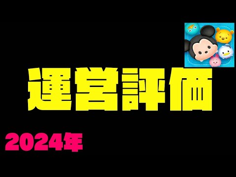 運営評価　2024年【ツムツム】