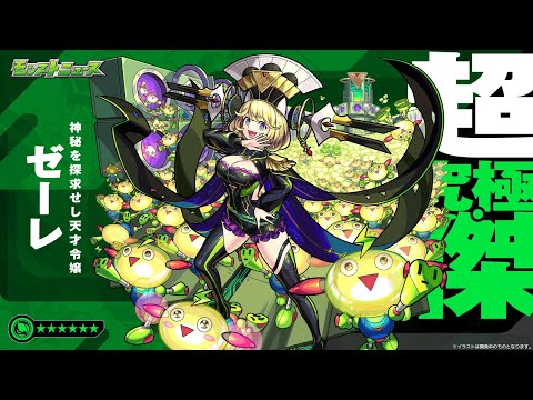 【モンスト】2024.11.22超究極・傑ゼーレ初見クリア