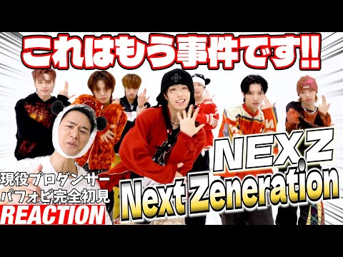 【初見リアクション】みんなの笑顔に騙されたぁ…スゴいことやっとる！現役プロダンサーが「NEXZ(넥스지) "Next Zeneration" Performance Video」を観てみた反応