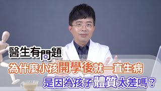 #醫生有問題｜EP30：為什麼小孩上學後就一直生病，是因為體質太差嗎？ TO BE OR NOT TO BE