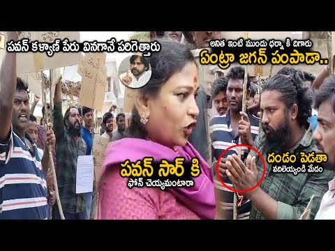 Home Minister Anitha Speaks With Public Who Are Protesting At Her House | Pawan Kalyan | FC