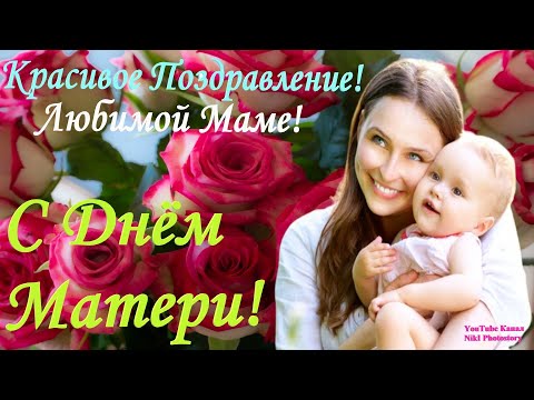 ❤️Поздравление с ДНЕМ МАТЕРИ❤️СУПЕР ПЕСНЯ!  Мамочка, родная, всем сердцем я тебя Люблю! День Матери