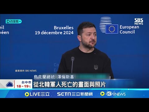 烏克蘭無人機轟炸！直擊疑北韓士兵遇襲瞬間 澤倫斯基爆「3千朝兵戰死」疑持俄國護照"韓文簽名"  ｜三立新聞網 SETN.com