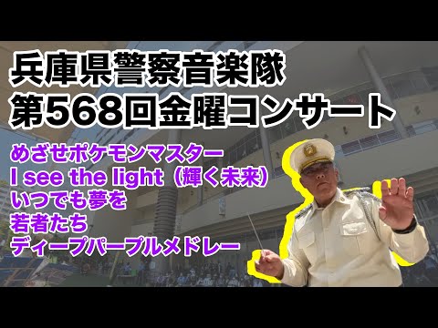 第568回金曜コンサート【音楽隊】