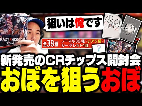 新発売のCrazy Raccoonチップス開封会！出たメンバーとの思い出を語っていたら、結構交流が多いことを改めて感じるCRおぼ【雑談】