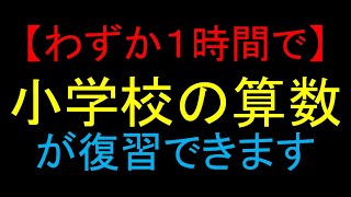 【算数の基本】 小学校6年間の算数をたったの1時間で完全理解