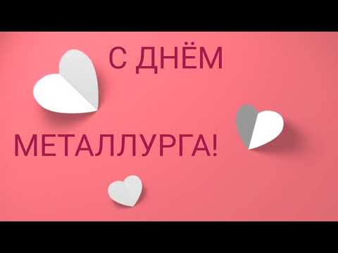 САМОЕ КРАСИВОЕ ПОЗДРАВЛЕНИЕ С ДНЕМ МЕТАЛЛУРГА! С ДНЕМ МЕТАЛЛУРГА!