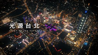 「2023台灣燈會在台北」紀實影片完整版/2023 Taiwan Lantern Festival in Taipei - Behind-the-Scenes Documentary