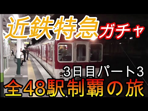 【全駅制覇シリーズ】近鉄特急の停車全48駅制覇を目指してみた　3日目パート3(鉄道旅行)