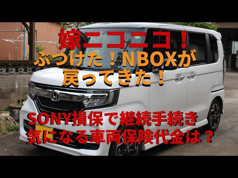 ぶつけたNBOXカスタムターボが戻って来て嫁ニコニコ(*´▽｀*)ソニー損保で継続手続き任意保険・車両保険の金額はいくら？Nbox Custom Turbo/Nワゴン/Nバン/SONY損保