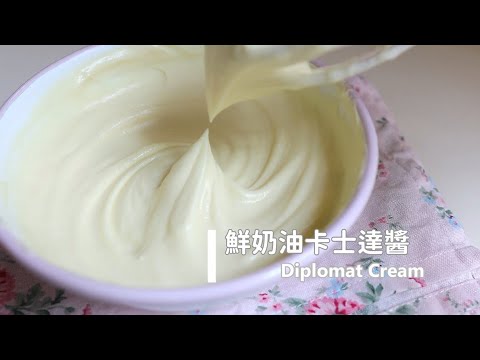 Diplomat Cream 「鮮奶油卡士達醬」甜點基礎內餡。香濃滑順口感超百搭 | 俏媽咪潔思米