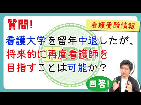 【質問回答】看護大学を留年中退したが、将来的に再度看護師を目指すことは可能か？