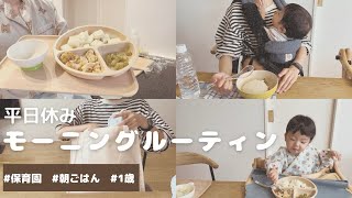 【モーニングルーティン】平日休みのバタバタな朝の過ごし方|朝ごはん|保育園準備