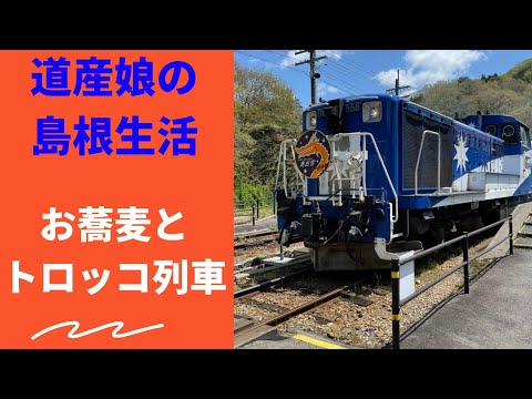 道産娘の島根Life　お蕎麦とトロッコ列車