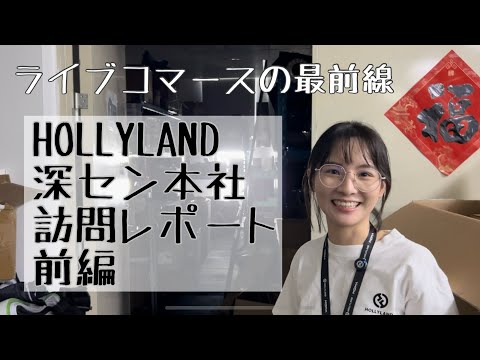 【HOLLYLAND深圳本社訪問レポート・前編】本場のライブコマース最前線は凄かった！Erikaさんによる会社紹介