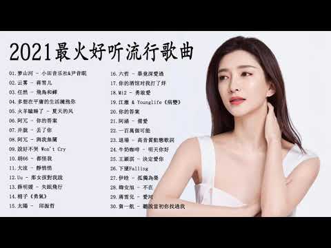 2021華語流行歌曲 | - Chinese song - 抖音流行歌曲 2021 - 2021年超好听的歌曲排行榜