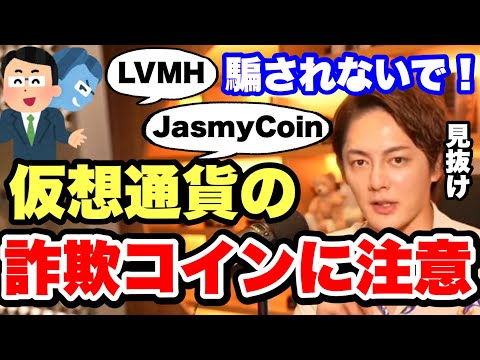 【青汁王子】仮想通貨の詐欺コインに騙されるな！LVMH・JasmyCoinは詐欺コイン？