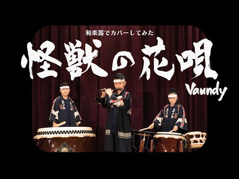 怪獣の花唄（Vaundy）/ 和楽器でカバーしてみた