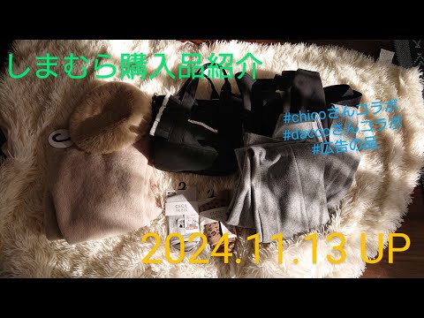 【Haul】しまむら購入品紹介＊2024.11.13/chicoさんコラボ/daacoさんコラボ/広告の品