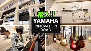 【楽器の街 浜松】YAMAHA イノベーションロードに行ってみた！