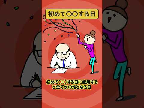 大凶炸裂！この日に始めた事は全て水の泡となる...#shorts#不成就日#開運日#天赦日 天赦日