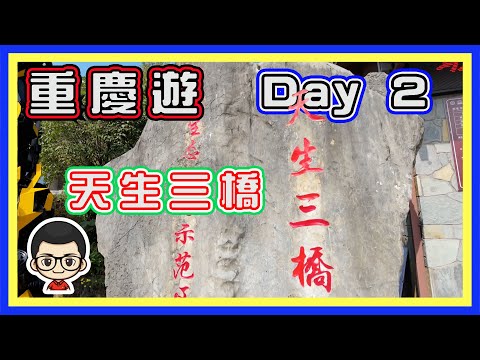 🍅 【😂重慶遊 Day 2】天生三橋｜導遊小秋｜滿城盡帶黃金甲現場｜車程遠‧ 可不去就不去的景點